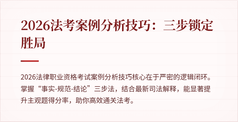 2026法考案例分析技巧：三步锁定胜局
