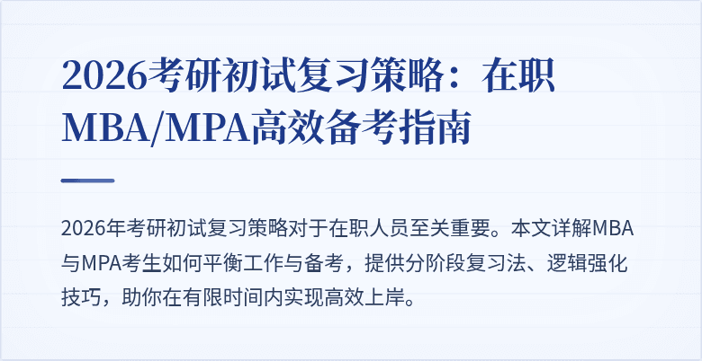 2026考研初试复习策略:在职MBA/MPA高效备考指南