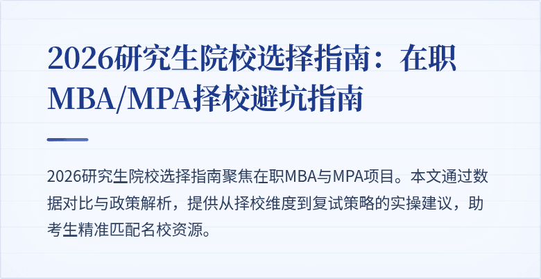 2026研究生院校选择指南:在职MBA/MPA择校避坑指南