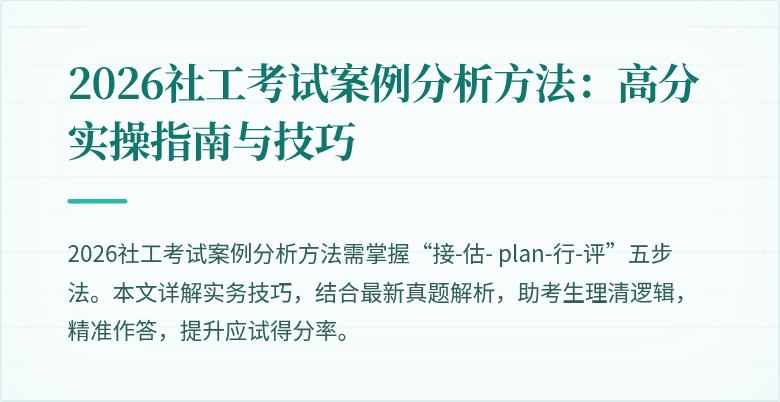 2026社工考试案例分析方法：高分实操指南与技巧