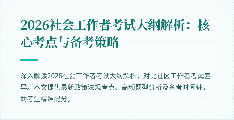 2026社会工作者考试大纲解析：核心考点与备考策略