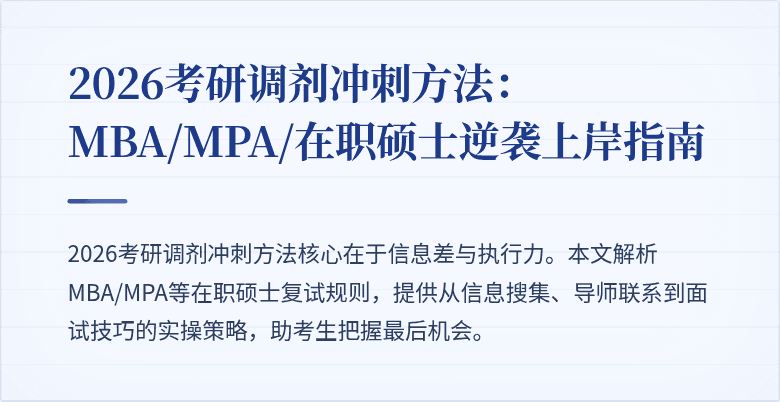 2026考研调剂冲刺方法:MBA/MPA/在职硕士逆袭上岸指南