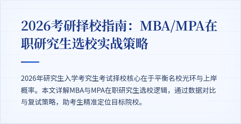 2026考研择校指南:MBA/MPA在职研究生选校实战策略