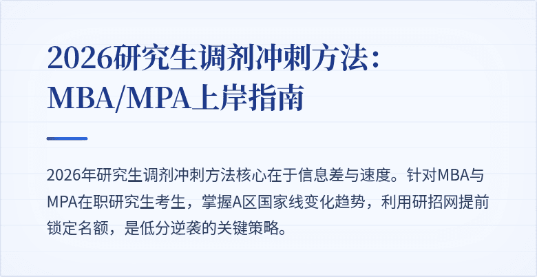 2026研究生调剂冲刺方法:MBA/MPA上岸指南