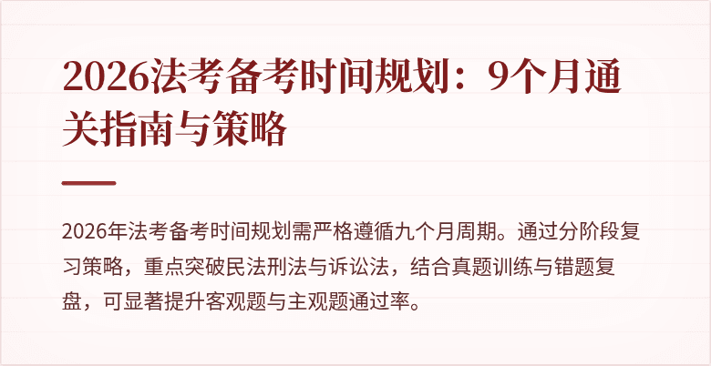 2026法考备考时间规划:9个月通关指南与策略