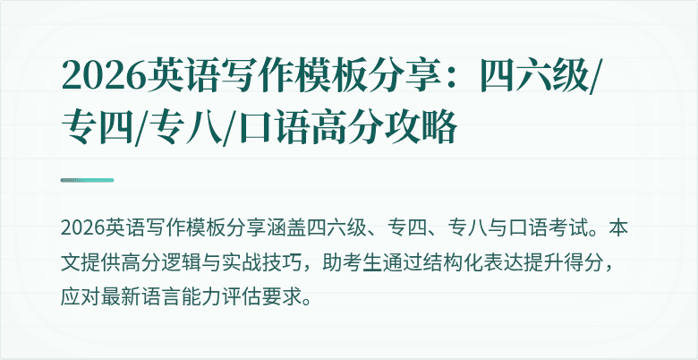 2026英语写作模板分享:四六级/专四/专八/口语高分攻略