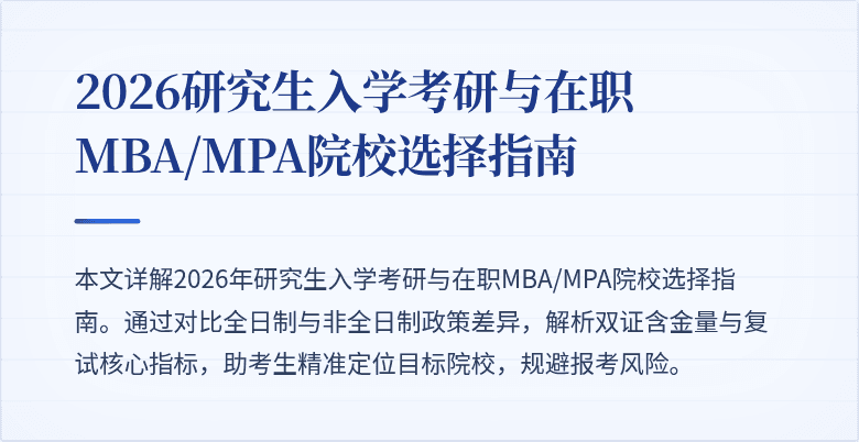 2026研究生入学考研与在职MBA/MPA院校选择指南