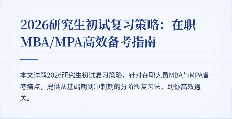 2026研究生初试复习策略:在职MBA/MPA高效备考指南