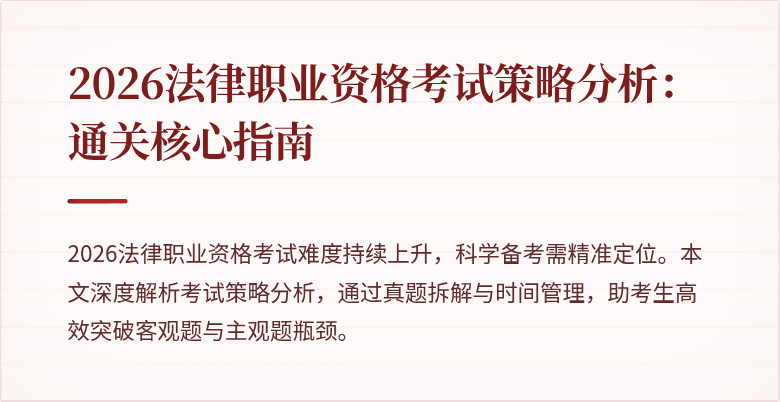 2026法律职业资格考试策略分析：通关核心指南