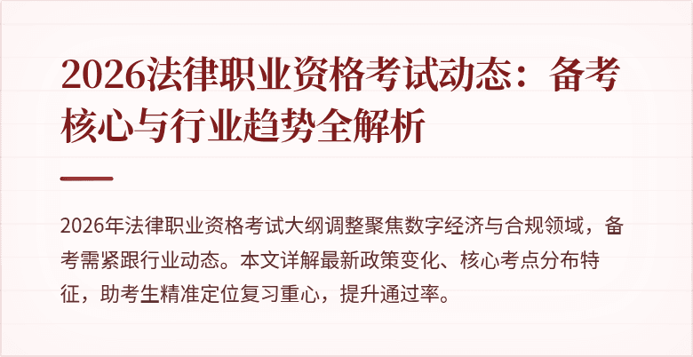 2026法律职业资格考试动态:备考核心与行业趋势全解析