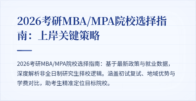 2026考研MBA/MPA院校选择指南:上岸关键策略