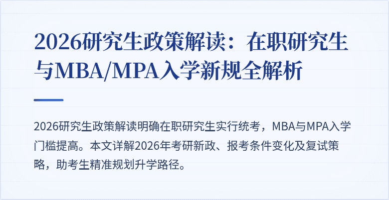 2026研究生政策解读：在职研究生与MBA/MPA入学新规全解析