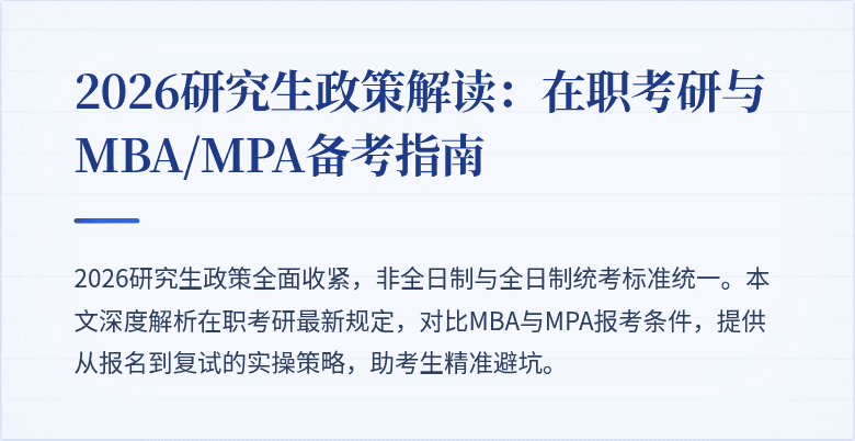2026研究生政策解读:在职考研与MBA/MPA备考指南