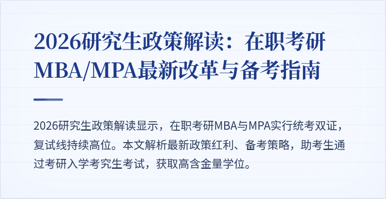 2026研究生政策解读:在职考研MBA/MPA最新改革与备考指南