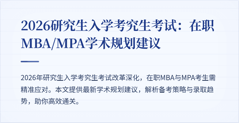2026研究生入学考究生考试:在职MBA/MPA学术规划建议