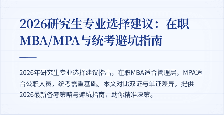 2026研究生专业选择建议:在职MBA/MPA与统考避坑指南