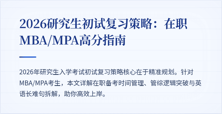2026研究生初试复习策略：在职MBA/MPA高分指南