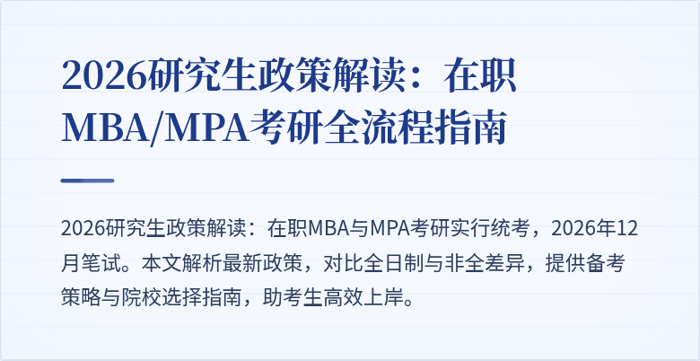 2026研究生政策解读:在职MBA/MPA考研全流程指南