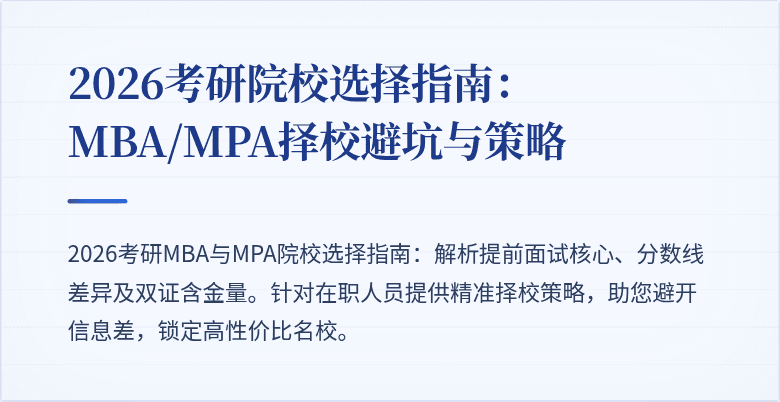 2026考研院校选择指南：MBA/MPA择校避坑与策略