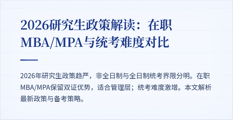 2026研究生政策解读：在职MBA/MPA与统考难度对比