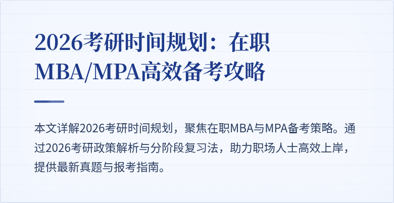 2026考研时间规划：在职MBA/MPA高效备考攻略