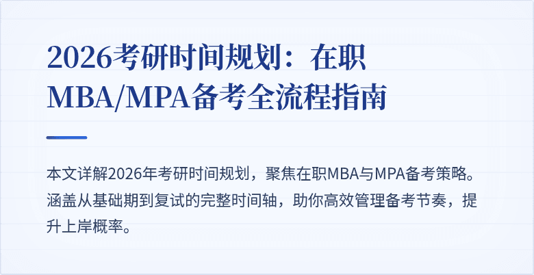 2026考研时间规划：在职MBA/MPA备考全流程指南
