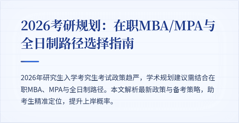 2026考研规划：在职MBA/MPA与全日制路径选择指南