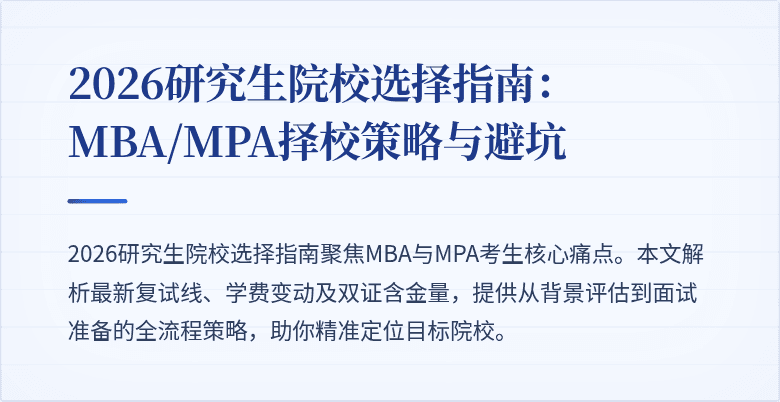 2026研究生院校选择指南：MBA/MPA择校策略与避坑