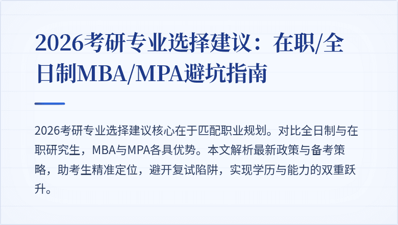 2026考研专业选择建议：在职/全日制MBA/MPA避坑指南