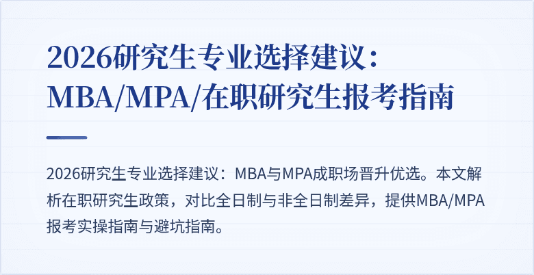 2026研究生专业选择建议:MBA/MPA/在职研究生报考指南