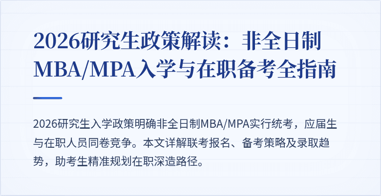 2026研究生政策解读：非全日制MBA/MPA入学与在职备考全指南
