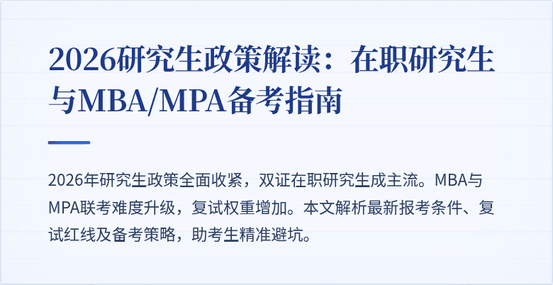 2026研究生政策解读：在职研究生与MBA/MPA备考指南