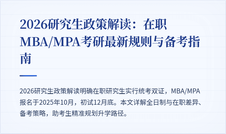 2026研究生政策解读：在职MBA/MPA考研最新规则与备考指南