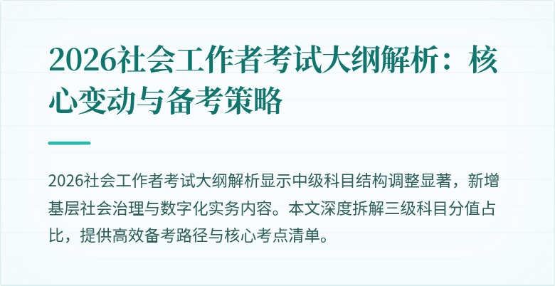 2026社会工作者考试大纲解析：核心变动与备考策略
