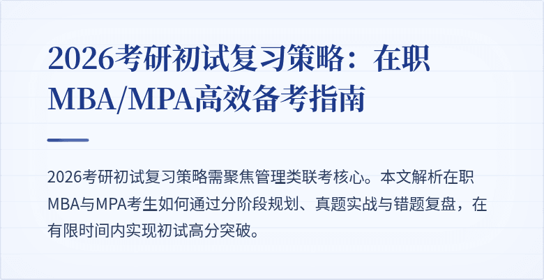 2026考研初试复习策略：在职MBA/MPA高效备考指南
