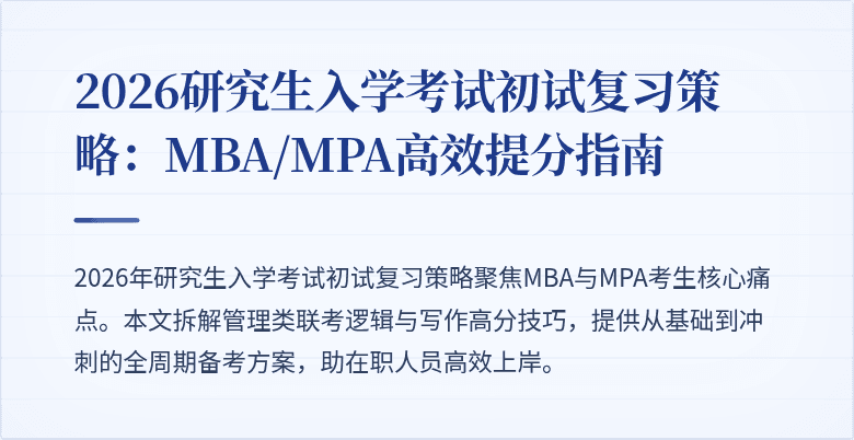 2026研究生入学考试初试复习策略:MBA/MPA高效提分指南