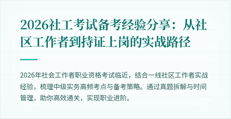 2026社工考试备考经验分享：从社区工作者到持证上岗的实战路径