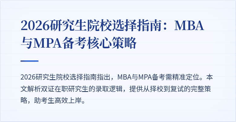 2026研究生院校选择指南：MBA与MPA备考核心策略