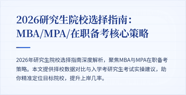 2026研究生院校选择指南:MBA/MPA/在职备考核心策略