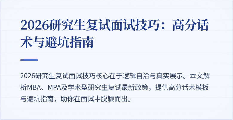 2026研究生复试面试技巧：高分话术与避坑指南