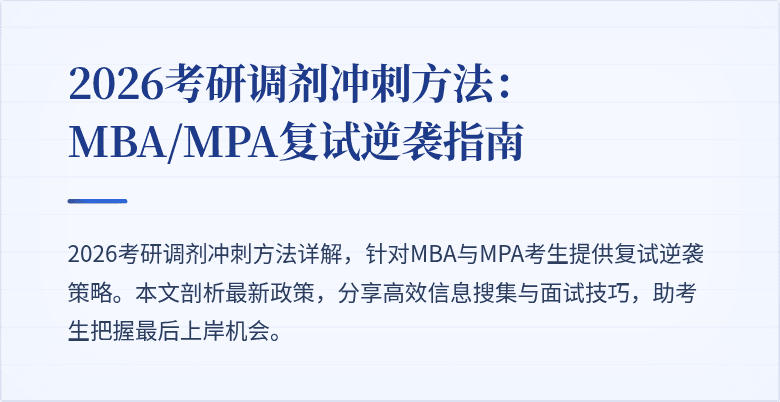 2026考研调剂冲刺方法：MBA/MPA复试逆袭指南