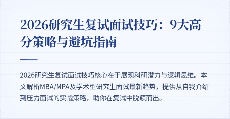 2026研究生复试面试技巧：9大高分策略与避坑指南