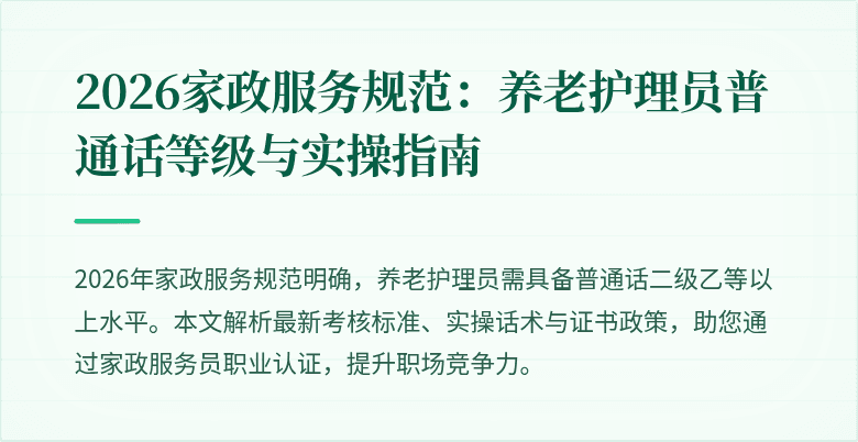 2026家政服务规范：养老护理员普通话等级与实操指南