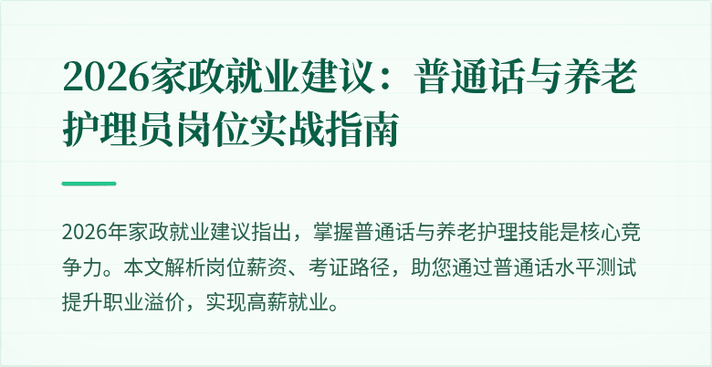 2026家政就业建议：普通话与养老护理员岗位实战指南