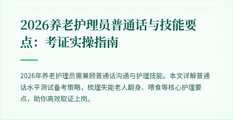 2026养老护理员普通话与技能要点：考证实操指南