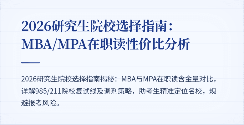 2026研究生院校选择指南：MBA/MPA在职读性价比分析