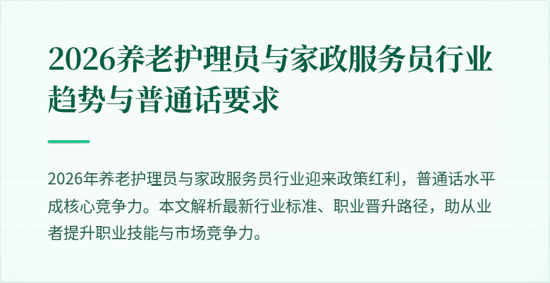 2026养老护理员与家政服务员行业趋势与普通话要求