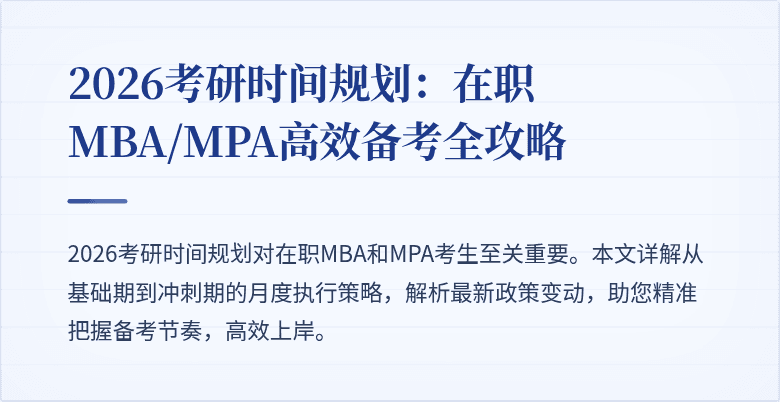 2026考研时间规划：在职MBA/MPA高效备考全攻略