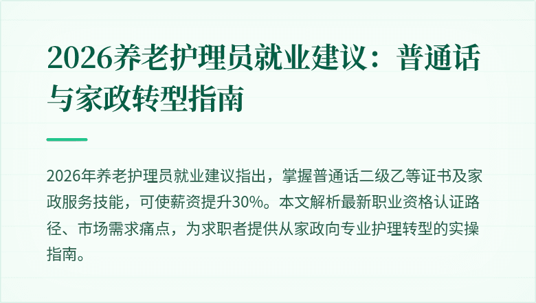 2026养老护理员就业建议：普通话与家政转型指南