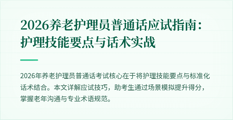 2026养老护理员普通话应试指南：护理技能要点与话术实战